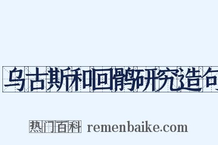 乌古斯和回鹘研究造句是什么意思的图片